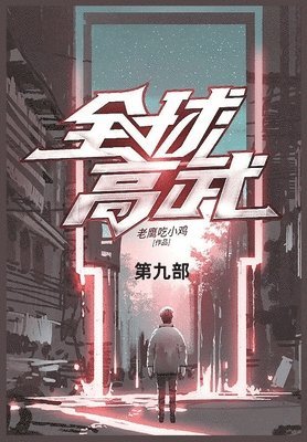 bokomslag &#20840;&#29699;&#39640;&#27494;: &#31532;&#20061;&#37096;