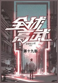 bokomslag &#20840;&#29699;&#39640;&#27494;: &#31532;&#21313;&#20061;&#37096;