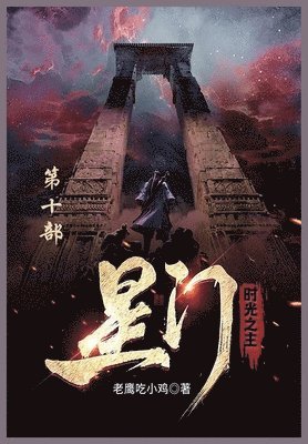 bokomslag &#26143;&#38376;: &#31532;&#21313;&#37096;