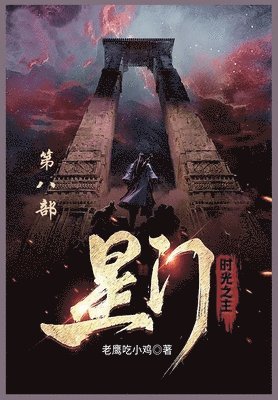 bokomslag &#26143;&#38376;: &#31532;&#20843;&#37096;