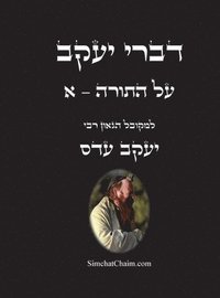 bokomslag &#1491;&#1489;&#1512;&#1497; &#1497;&#1506;&#1511;&#1489; - &#1506;&#1500; &#1492;&#1514;&#1493;&#1512;&#1492; - &#1488;