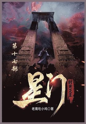 bokomslag &#26143;&#38376;: &#31532;&#21313;&#19971;&#37096;