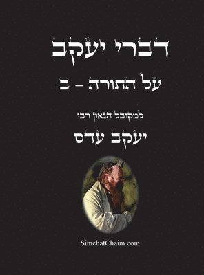 דברי יעקב - על התורה - ב