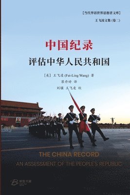 王飞凌 (Fei-Ling Wang) 著 - 中国纪录 ---评估中华人民共和国, Häftad