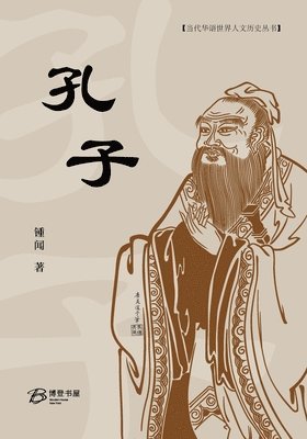 孔子 （大开本）
