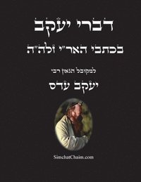 bokomslag &#1491;&#1489;&#1512;&#1497; &#1497;&#1506;&#1511;&#1489; - &#1489;&#1499;&#1514;&#1489;&#1497; &#1492;&#1488;&#1512;'&#1497;: &#1495;&#1497;&#1491;&#