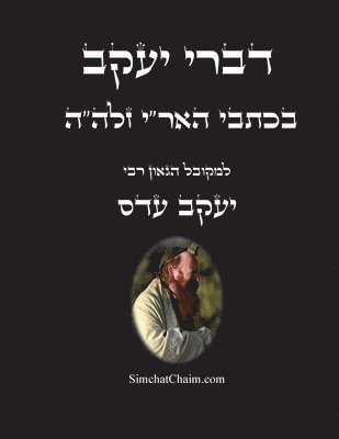 דברי יעקב - בכתבי האר"י