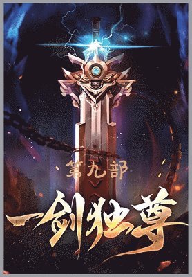 &#19968;&#21073;&#29420;&#23562;&#65306;&#31532;&#20061;&#37096; 1