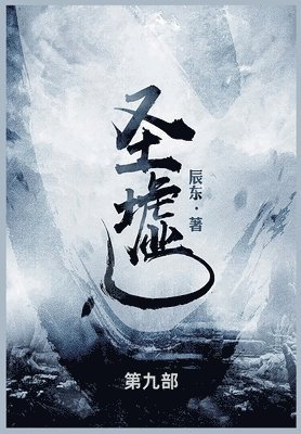 辰东 - 圣墟, Häftad