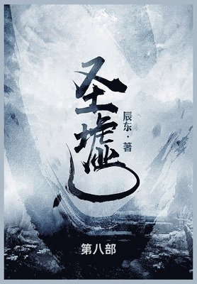 辰东 - 圣墟, Häftad