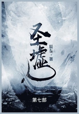 辰东 - 圣墟, Häftad