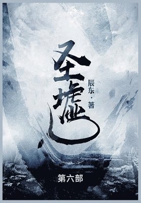 辰东 - 圣墟, Häftad