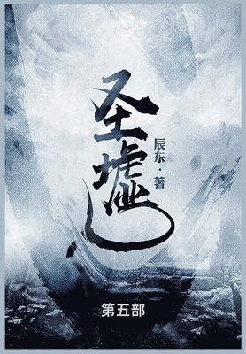 辰东 - 圣墟, Häftad