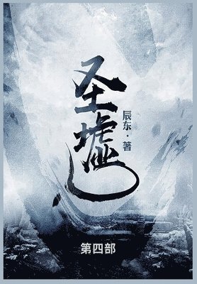 辰东 - 圣墟, Häftad