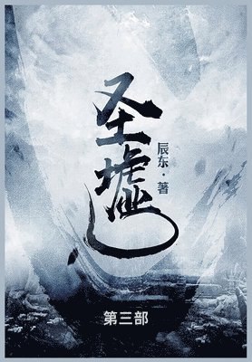 辰东 - 圣墟, Häftad
