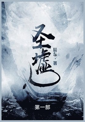 辰东 - 圣墟, Häftad