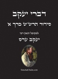 bokomslag &#1491;&#1489;&#1512;&#1497; &#1497;&#1506;&#1511;&#1489; - &#1505;&#1497;&#1491;&#1493;&#1512; &#1492;&#1512;&#1513;'&#1513; &#1499;&#1512;&#1498; &#