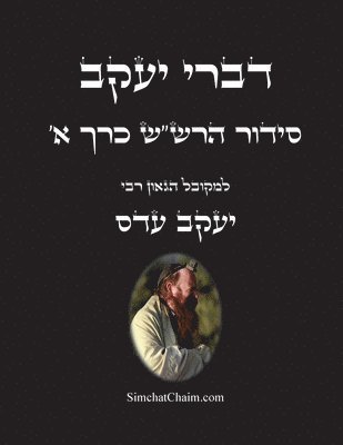 bokomslag &#1491;&#1489;&#1512;&#1497; &#1497;&#1506;&#1511;&#1489; - &#1505;&#1497;&#1491;&#1493;&#1512; &#1492;&#1512;&#1513;'&#1513; &#1499;&#1512;&#1498; &#