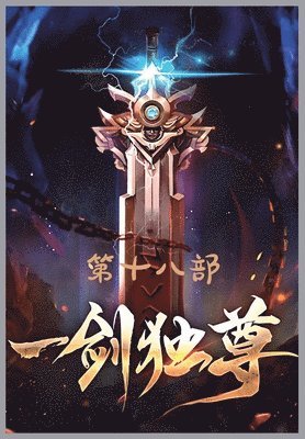 &#19968;&#21073;&#29420;&#23562;&#65306;&#31532;&#21313;&#20843;&#37096; 1