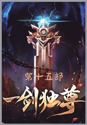 &#19968;&#21073;&#29420;&#23562;&#65306;&#31532;&#21313;&#20116;&#37096; 1