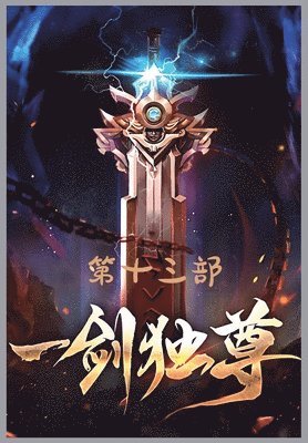 &#19968;&#21073;&#29420;&#23562;&#65306;&#31532;&#21313;&#19977;&#37096; 1