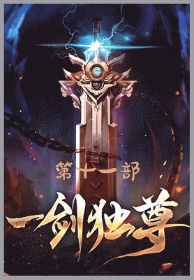 &#19968;&#21073;&#29420;&#23562;&#65306;&#31532;&#21313;&#19968;&#37096; 1