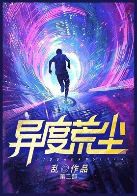 异度荒尘：第二部