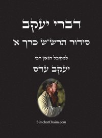 bokomslag &#1491;&#1489;&#1512;&#1497; &#1497;&#1506;&#1511;&#1489; - &#1505;&#1497;&#1491;&#1493;&#1512; &#1492;&#1512;&#1513;&quot;&#1513; &#1499;&#1512;&#1498; &#1489;