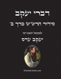 bokomslag &#1491;&#1489;&#1512;&#1497; &#1497;&#1506;&#1511;&#1489; - &#1505;&#1497;&#1491;&#1493;&#1512; &#1492;&#1512;&#1513;'&#1513; &#1499;&#1512;&#1498; &#