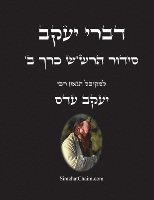 bokomslag &#1491;&#1489;&#1512;&#1497; &#1497;&#1506;&#1511;&#1489; - &#1505;&#1497;&#1491;&#1493;&#1512; &#1492;&#1512;&#1513;&quot;&#1513; &#1499;&#1512;&#1498; &#1489;