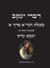 bokomslag &#1491;&#1489;&#1512;&#1497; &#1497;&#1506;&#1511;&#1489; - &#1511;&#1489;&#1500;&#1514; &#1492;&#1490;&#1512;'&#1488; &#1499;&#1512;&#1498; &#1488;: