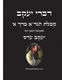 bokomslag &#1491;&#1489;&#1512;&#1497; &#1497;&#1506;&#1511;&#1489; - &#1511;&#1489;&#1500;&#1514; &#1492;&#1490;&#1512;&quot;&#1488; &#1499;&#1512;&#1498; &#1488;