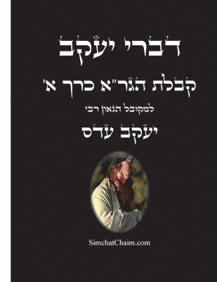 דברי יעקב - קבלת הגר"א כרך א