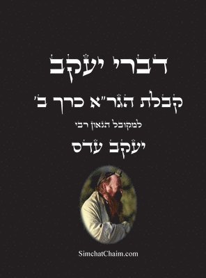 bokomslag &#1491;&#1489;&#1512;&#1497; &#1497;&#1506;&#1511;&#1489; - &#1511;&#1489;&#1500;&#1514; &#1492;&#1490;&#1512;'&#1488; &#1499;&#1512;&#1498; &#1489;: