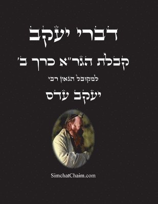 bokomslag &#1491;&#1489;&#1512;&#1497; &#1497;&#1506;&#1511;&#1489; - &#1511;&#1489;&#1500;&#1514; &#1492;&#1490;&#1512;&quot;&#1488; &#1499;&#1512;&#1498; &#1489;