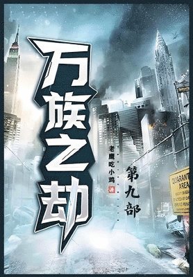 &#19975;&#26063;&#20043;&#21163;&#65306;&#31532;&#20061;&#37096; 1