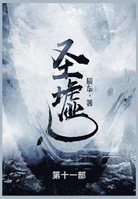 辰东 - 圣墟, Häftad
