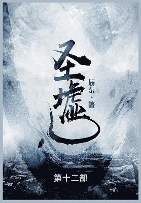 辰东 - 圣墟, Häftad