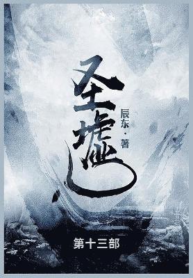 辰东 - 圣墟, Häftad