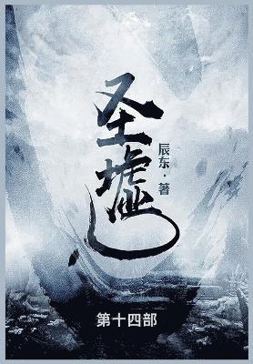 辰东 - 圣墟, Häftad