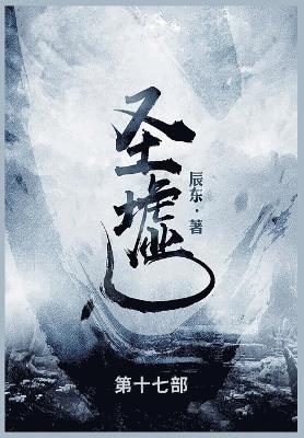 辰东 - 圣墟, Häftad