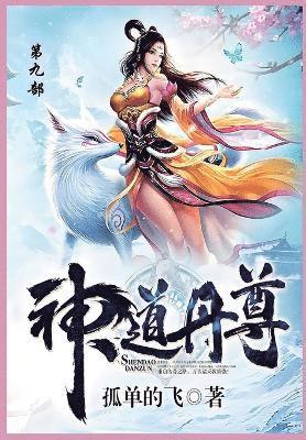 孤单地飞 - 神道丹尊, Häftad