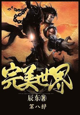 辰东 - 完美世界：第八部, Häftad