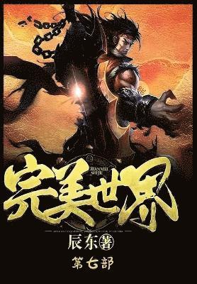 辰东 - 完美世界：第七部, Häftad
