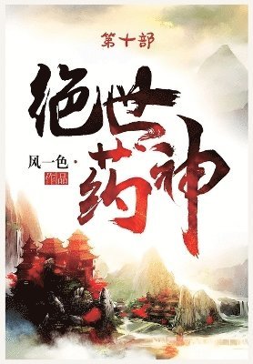 &#32477;&#19990;&#33647;&#31070;&#65306;&#31532;&#21313;&#37096; 1