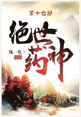 风一色 - 绝世药神：第十七部, Häftad