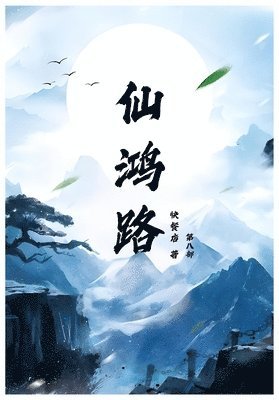 &#24555;&#39184;&#24215; - 仙鸿路: 第八部, Häftad
