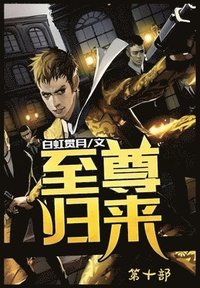 bokomslag &#33267;&#23562;&#24402;&#26469;&#65306;&#31532;&#21313;&#37096;