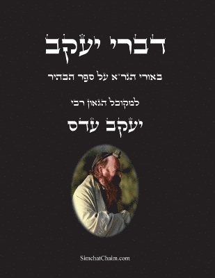 יעקב עדס רבי יעקב, &#1512;&#1489;&#1497; &#1497;&#1506;&#15 - דברי יעקב - באורי הגר"א על ספר הבהיר, Häftad