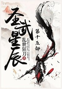 bokomslag &#22307;&#27494;&#26143;&#36784;&#65306;&#31532;&#21313;&#20116;&#37096;